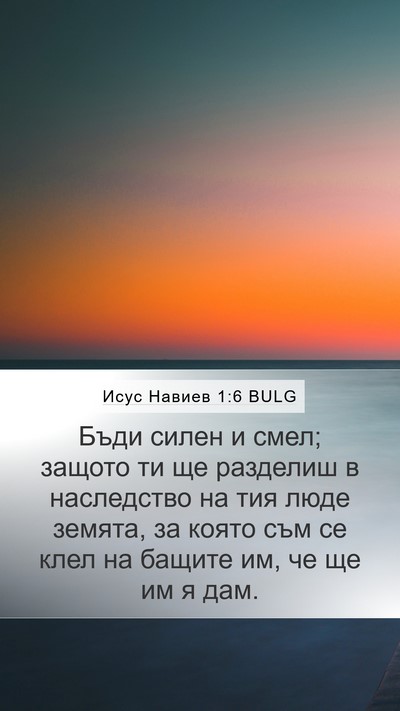 Исус Навиев 1:6 BULG Bible Verse Image