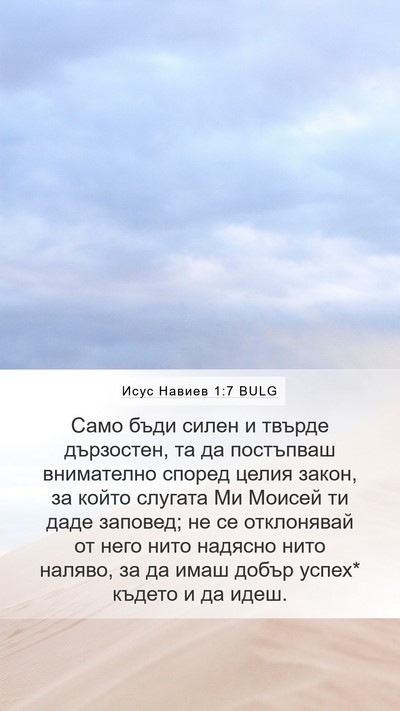 Исус Навиев 1:7 BULG Bible Verse Image