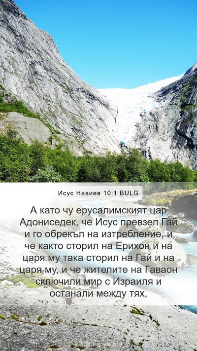 Исус Навиев 10:1 BULG Bible Verse Image