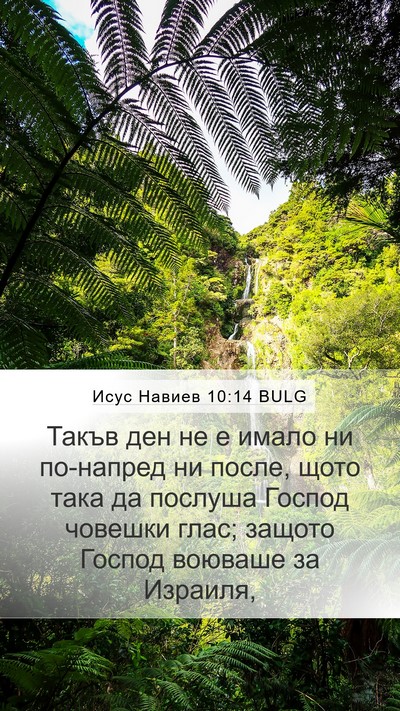 Исус Навиев 10:14 BULG Bible Verse Image