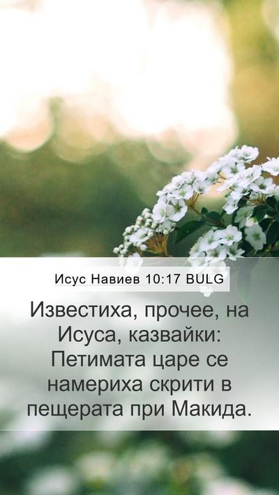 Исус Навиев 10:17 BULG Bible Verse Image