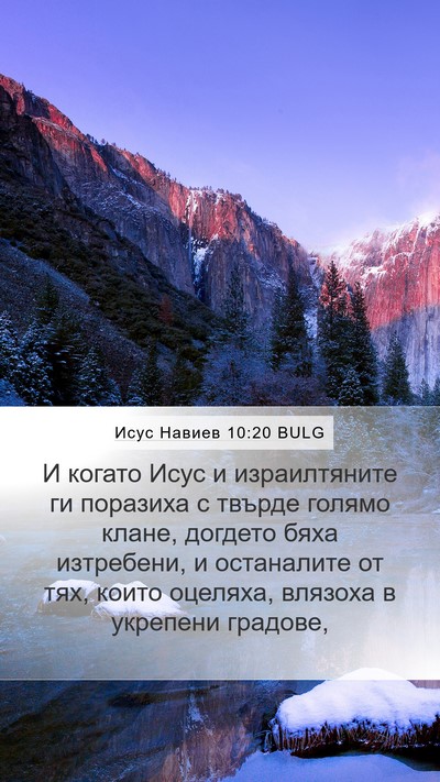 Исус Навиев 10:20 BULG Bible Verse Image