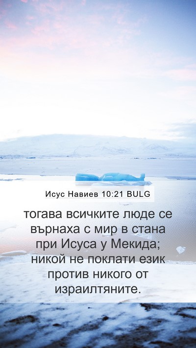 Исус Навиев 10:21 BULG Mobile Phone Wallpaper - тогава всичките люде се - Mobile Bible Verse Wallpaper