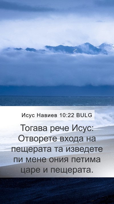 Исус Навиев 10:22 BULG Bible Verse Image
