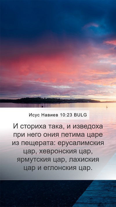 Исус Навиев 10:23 BULG Bible Verse Image