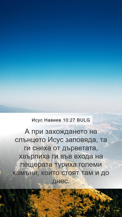 Исус Навиев 10:27 BULG Mobile Phone Wallpaper - А при захождането на - Mobile Bible Verse Wallpaper