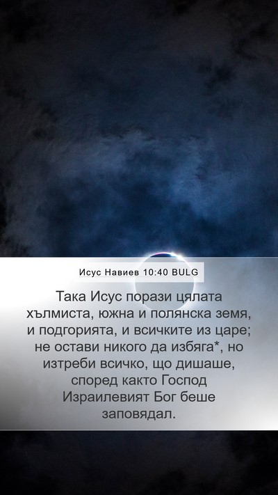 Исус Навиев 10:40 BULG Bible Verse Image