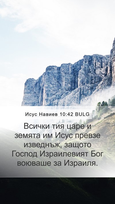 Исус Навиев 10:42 BULG Bible Verse Image