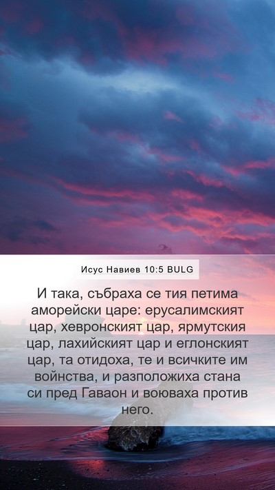 Исус Навиев 10:5 BULG Mobile Phone Wallpaper - И така, събраха се тия - Mobile Bible Verse Wallpaper