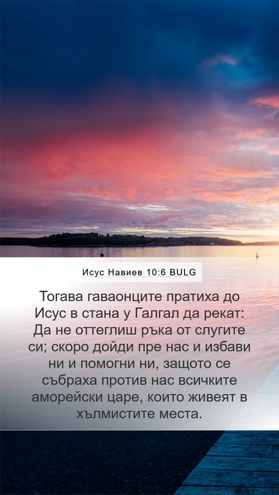 Исус Навиев 10:6 BULG Bible Verse Image