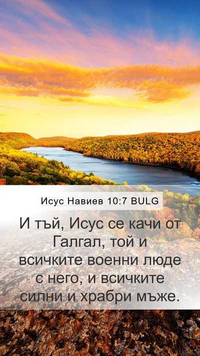 Исус Навиев 10:7 BULG Mobile Phone Wallpaper - И тъй, Исус се качи от - Mobile Bible Verse Wallpaper