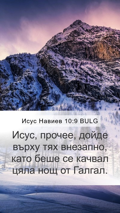 Исус Навиев 10:9 BULG Mobile Phone Wallpaper - Исус, прочее, дойде върху - Mobile Bible Verse Wallpaper