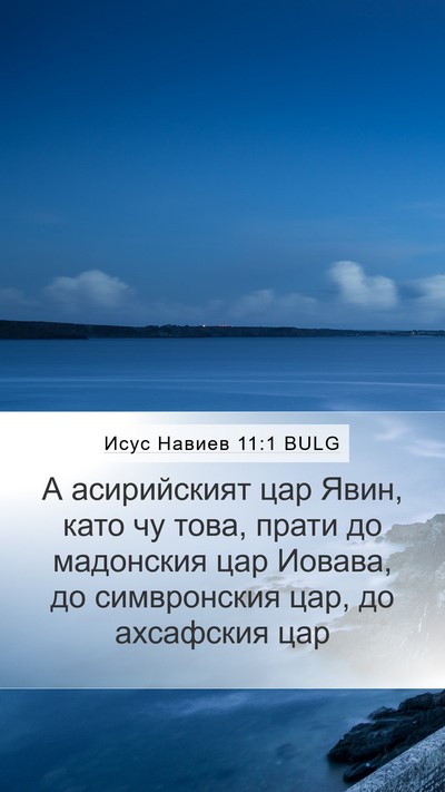 Исус Навиев 11:1 BULG Bible Verse Image