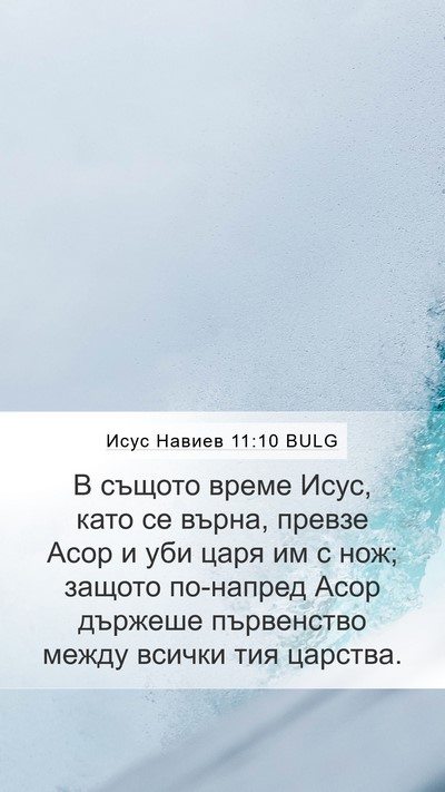 Исус Навиев 11:10 BULG Bible Verse Image