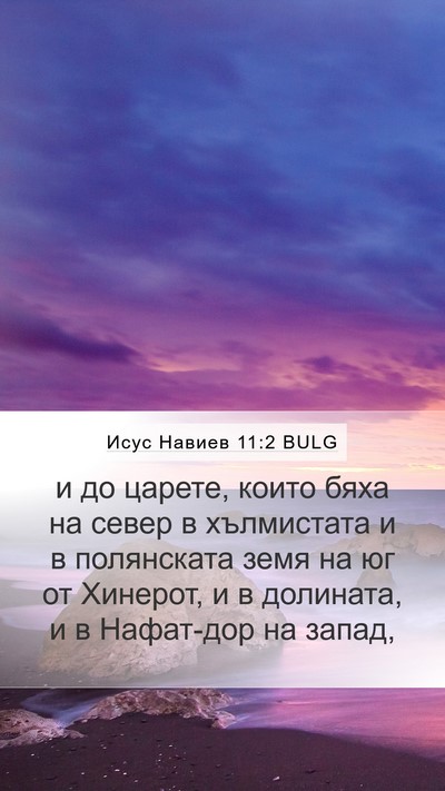 Исус Навиев 11:2 BULG Mobile Phone Wallpaper - и до царете, които бяха на - Mobile Bible Verse Wallpaper