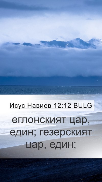 Исус Навиев 12:12 BULG Mobile Phone Wallpaper - еглонският цар, един; - Mobile Bible Verse Wallpaper