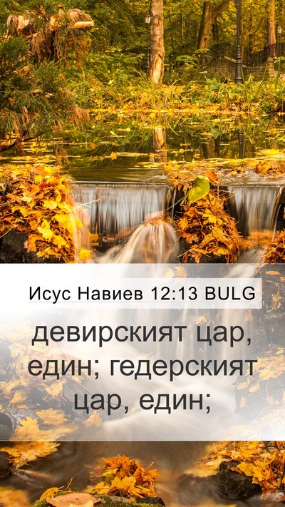 Исус Навиев 12:13 BULG Mobile Phone Wallpaper - девирският цар, един; - Mobile Bible Verse Wallpaper