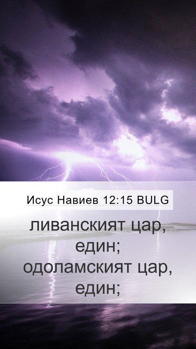 Исус Навиев 12:15 BULG Bible Verse Image