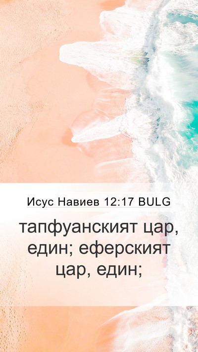 Исус Навиев 12:17 BULG Bible Verse Image