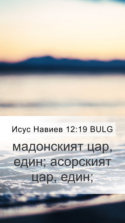 Исус Навиев 12:19 BULG Mobile Phone Wallpaper - мадонският цар, един; - Mobile Bible Verse Wallpaper