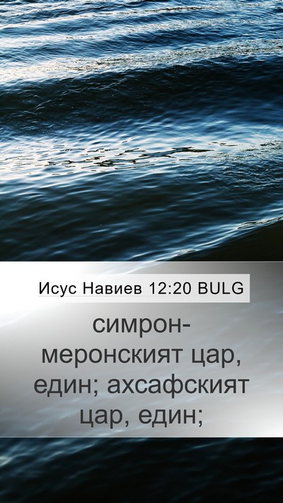 Исус Навиев 12:20 BULG Mobile Phone Wallpaper - симрон-меронският цар, - Mobile Bible Verse Wallpaper