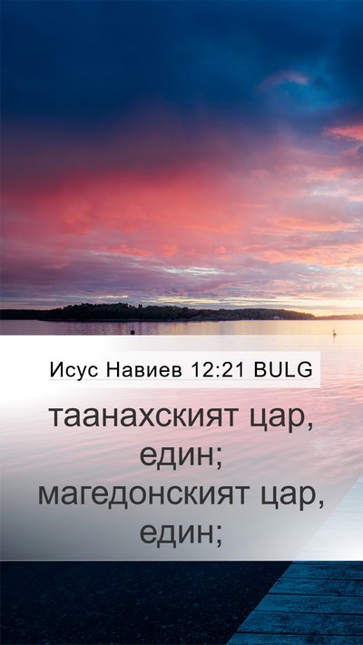 Исус Навиев 12:21 BULG Mobile Phone Wallpaper - таанахският цар, един; - Mobile Bible Verse Wallpaper
