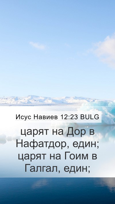 Исус Навиев 12:23 BULG Bible Verse Image