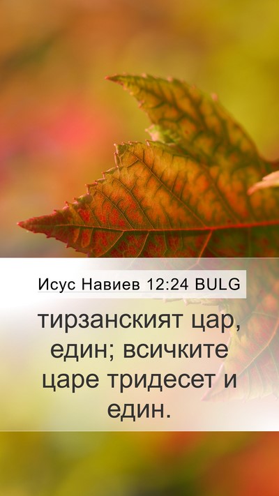 Исус Навиев 12:24 BULG Mobile Phone Wallpaper - тирзанският цар, един; - Mobile Bible Verse Wallpaper