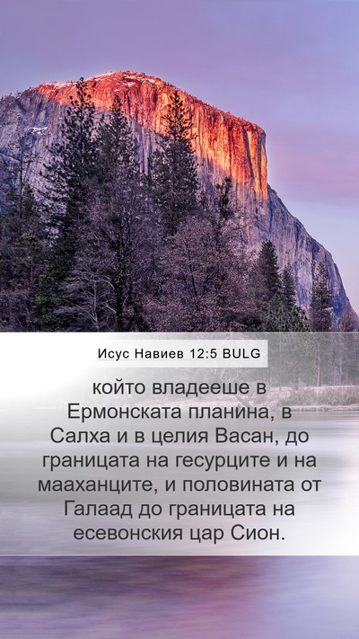 Исус Навиев 12:5 BULG Bible Verse Image