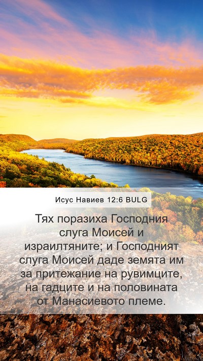 Исус Навиев 12:6 BULG Bible Verse Image