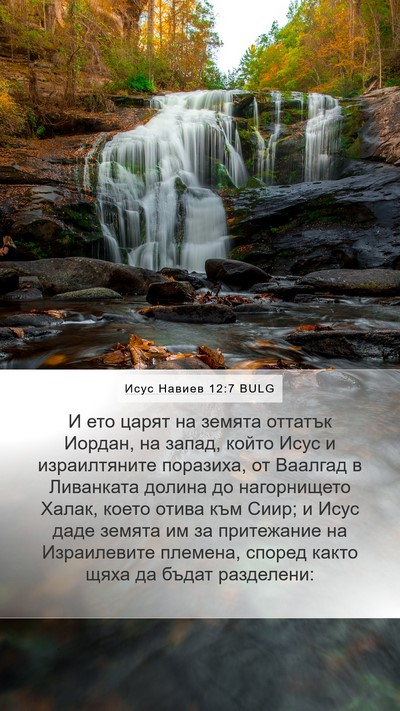 Исус Навиев 12:7 BULG Bible Verse Image