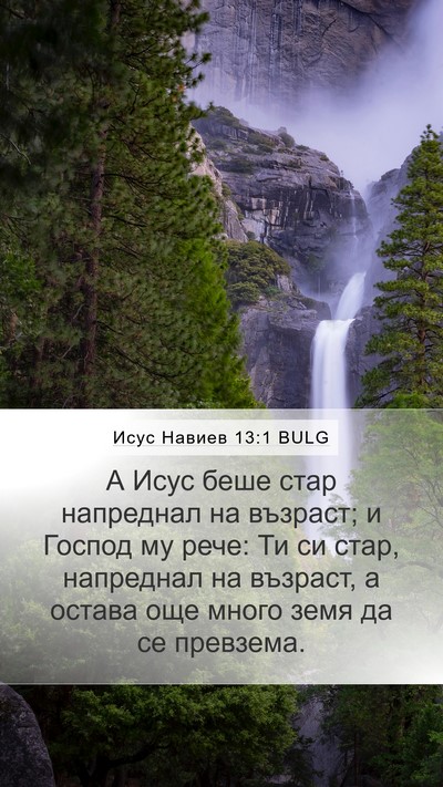 Исус Навиев 13:1 BULG Mobile Phone Wallpaper - А Исус беше стар напреднал - Mobile Bible Verse Wallpaper