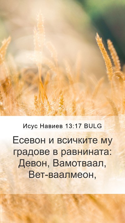 Исус Навиев 13:17 BULG Bible Verse Image