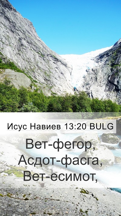 Исус Навиев 13:20 BULG Mobile Phone Wallpaper - Вет-фегор, Асдот-фасга, - Mobile Bible Verse Wallpaper