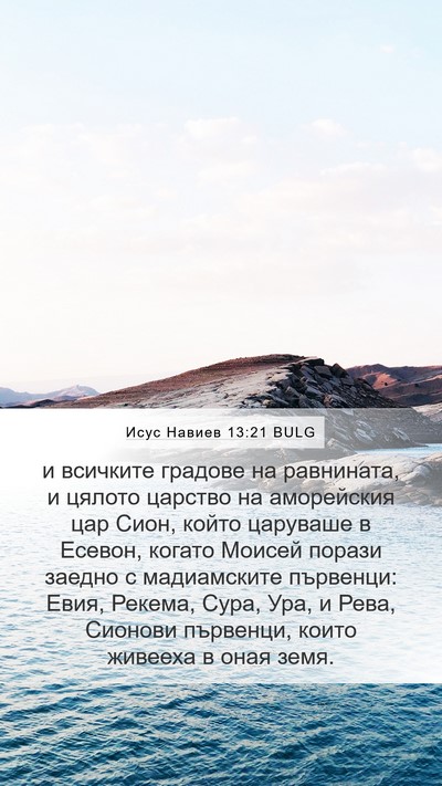 Исус Навиев 13:21 BULG Bible Verse Image