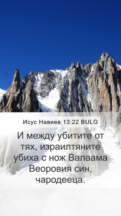 Исус Навиев 13:22 BULG Mobile Phone Wallpaper - И между убитите от тях, - Mobile Bible Verse Wallpaper