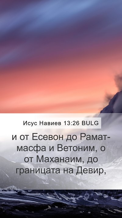 Исус Навиев 13:26 BULG Mobile Phone Wallpaper - и от Есевон до Рамат-масфа - Mobile Bible Verse Wallpaper