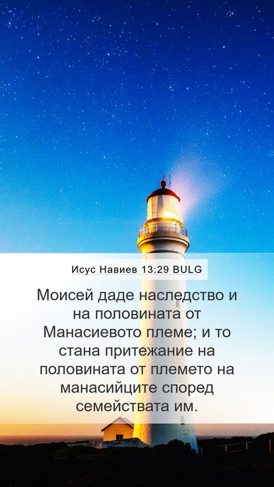 Исус Навиев 13:29 BULG Bible Verse Image