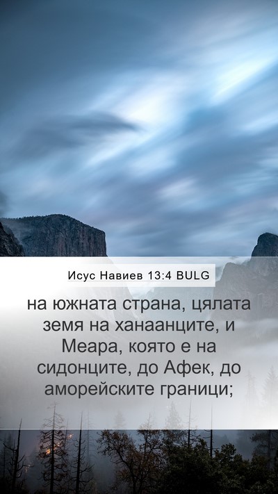 Исус Навиев 13:4 BULG Mobile Phone Wallpaper - на южната страна, цялата - Mobile Bible Verse Wallpaper