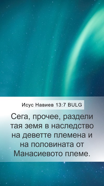 Исус Навиев 13:7 BULG Mobile Phone Wallpaper - Сега, прочее, раздели тая - Mobile Bible Verse Wallpaper