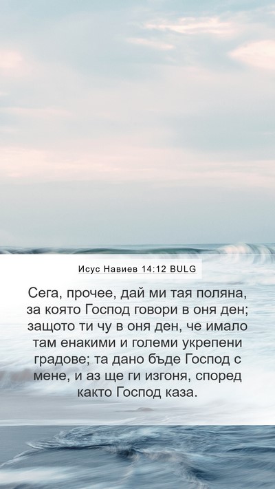 Исус Навиев 14:12 BULG Bible Verse Image