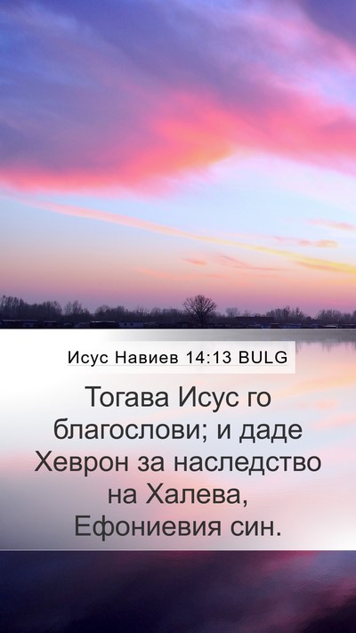 Исус Навиев 14:13 BULG Bible Verse Image