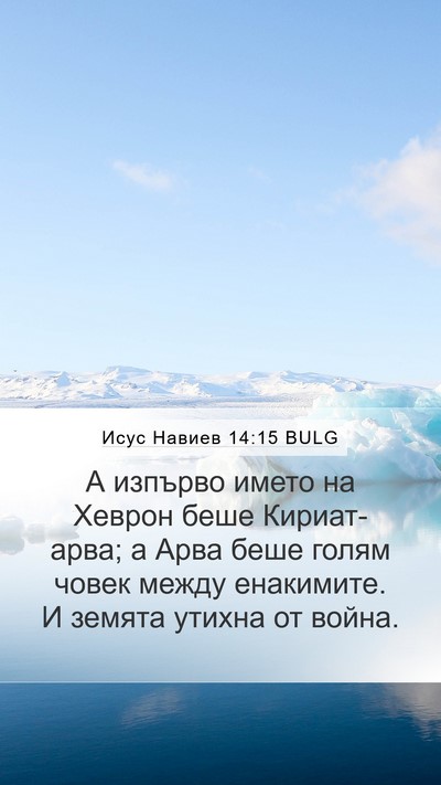 Исус Навиев 14:15 BULG Bible Verse Image