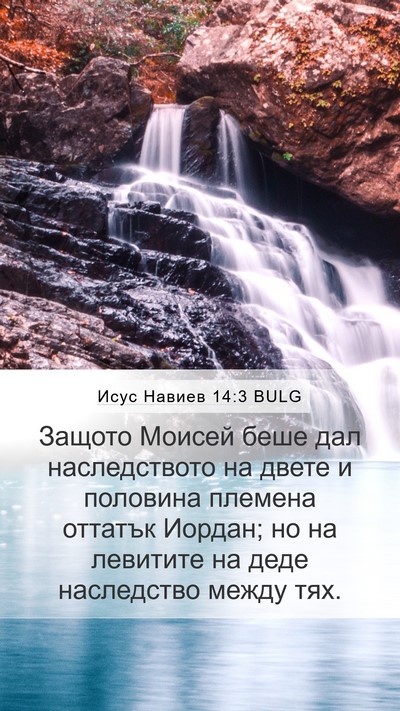 Исус Навиев 14:3 BULG Bible Verse Image