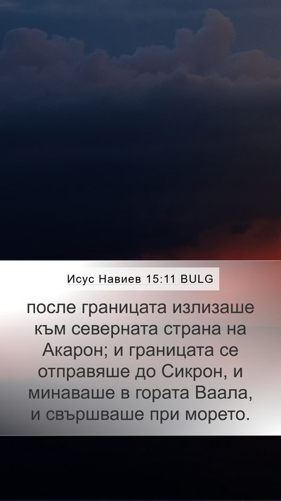 Исус Навиев 15:11 BULG Mobile Phone Wallpaper - после границата излизаше - Mobile Bible Verse Wallpaper