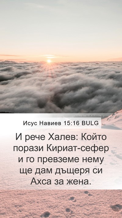 Исус Навиев 15:16 BULG Mobile Phone Wallpaper - И рече Халев: Който порази - Mobile Bible Verse Wallpaper