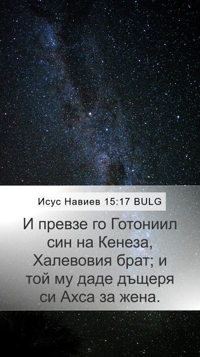 Исус Навиев 15:17 BULG Mobile Phone Wallpaper - И превзе го Готониил син на - Mobile Bible Verse Wallpaper