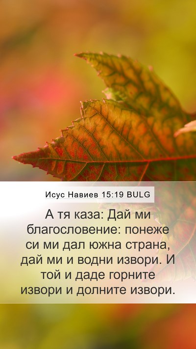 Исус Навиев 15:19 BULG Mobile Phone Wallpaper - А тя каза: Дай ми - Mobile Bible Verse Wallpaper
