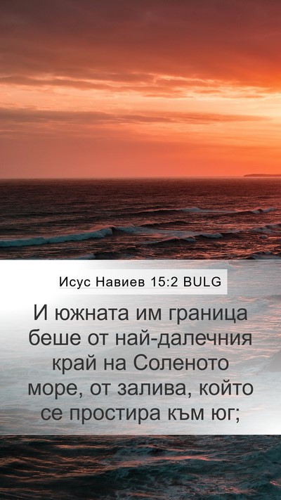 Исус Навиев 15:2 BULG Mobile Phone Wallpaper - И южната им граница беше от - Mobile Bible Verse Wallpaper