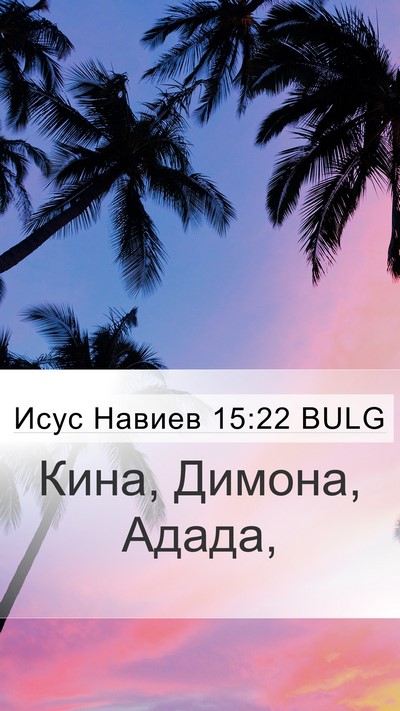 Исус Навиев 15:22 BULG Mobile Phone Wallpaper - Кина, Димона, - Mobile Bible Verse Wallpaper